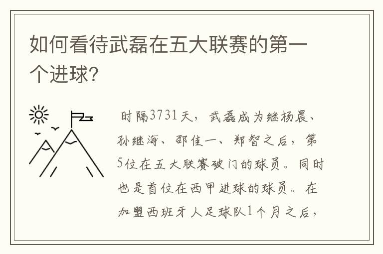 如何看待武磊在五大联赛的第一个进球?