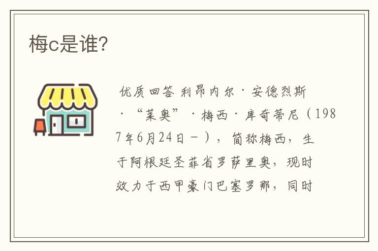 梅c是谁?