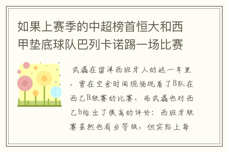 如果上赛季的中超榜首恒大和西甲垫底球队巴列卡诺踢一场比赛,谁更厉害?