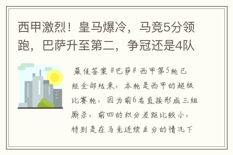西甲激烈!皇马爆冷,马竞5分领跑,巴萨升至第二,争冠还是4队