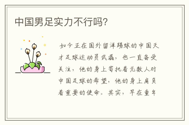 中国男足实力不行吗?
