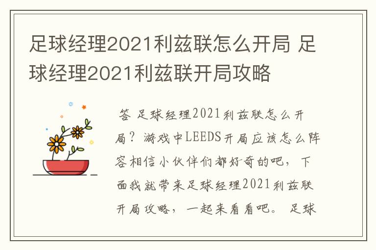 足球经理2021利兹联怎么开局 足球经理2021利兹联开局攻略