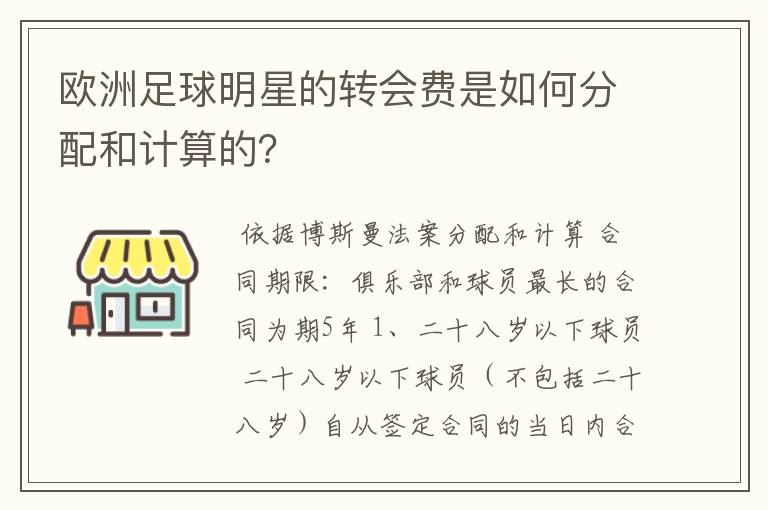 欧洲足球明星的转会费是如何分配和计算的?