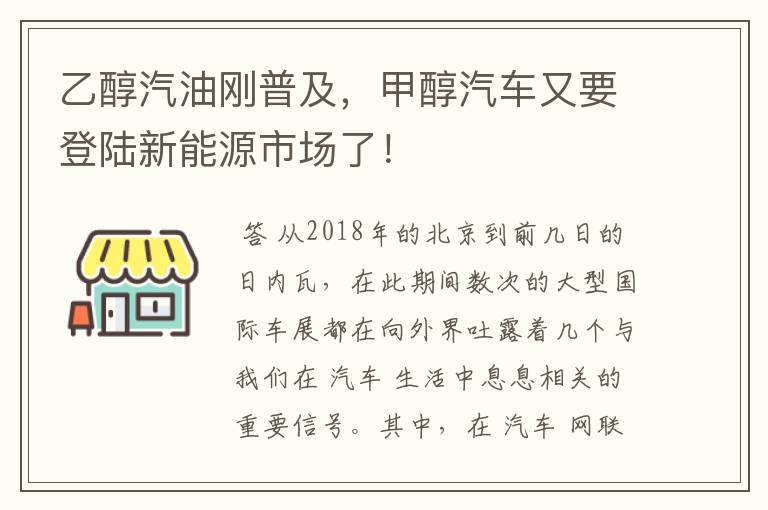 乙醇汽油刚普及,甲醇汽车又要登陆新能源市场了!