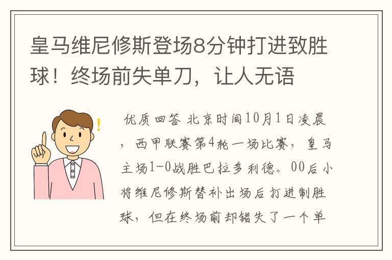 皇马维尼修斯登场8分钟打进致胜球!终场前失单刀,让人无语
