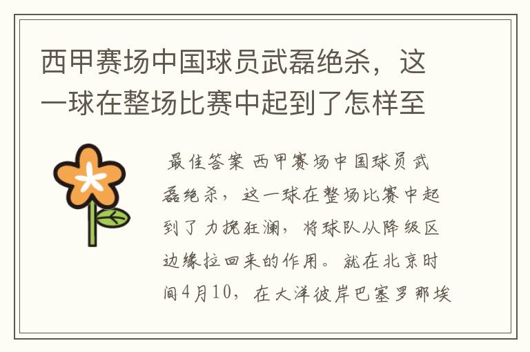 西甲赛场中国球员武磊绝杀,这一球在整场比赛中起到了怎样至关作用?