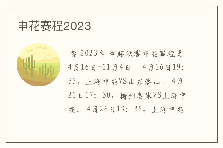 申花赛程2023