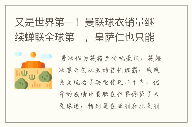 又是世界第一!曼联球衣销量继续蝉联全球第一,皇萨仁也只能仰望