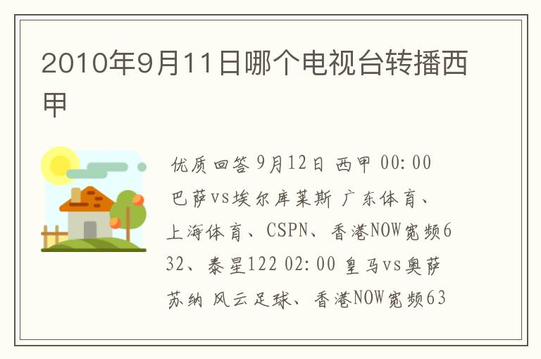 2010年9月11日哪个电视台转播西甲