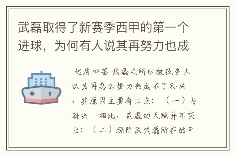 武磊取得了新赛季西甲的第一个进球,为何有人说其再努力也成不了孙兴慜?