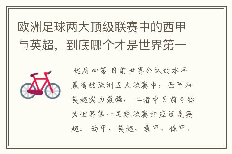 欧洲足球两大顶级联赛中的西甲与英超,到底哪个才是世界第一足球联赛?