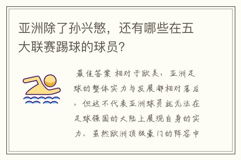 亚洲除了孙兴慜,还有哪些在五大联赛踢球的球员?