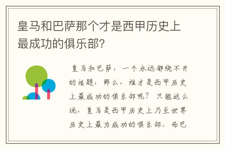 皇马和巴萨那个才是西甲历史上最成功的俱乐部?