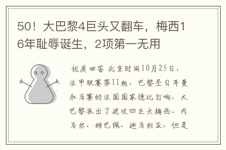 50!大巴黎4巨头又翻车,梅西16年耻辱诞生,2项第一无用