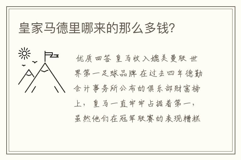 皇家马德里哪来的那么多钱?