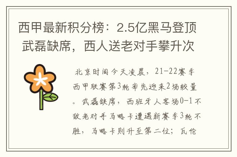 西甲最新积分榜:2.5亿黑马登顶 武磊缺席,西人送老对手攀升次席