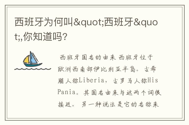 西班牙为何叫"西班牙",你知道吗?