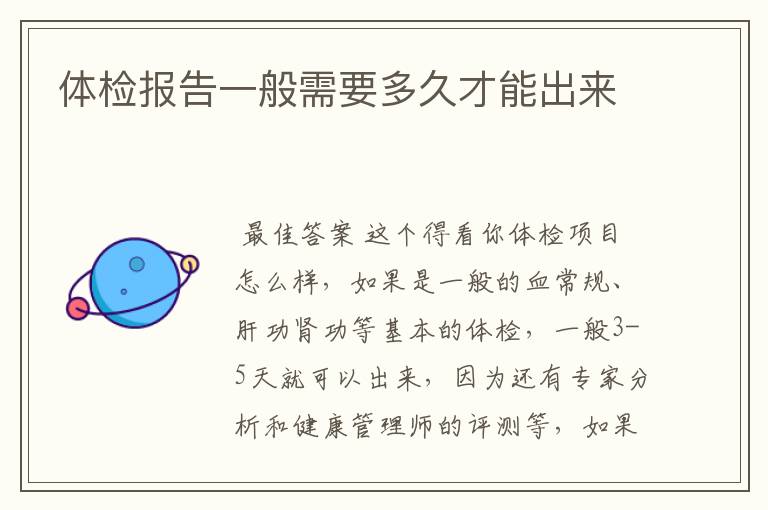 体检报告一般需要多久才能出来
