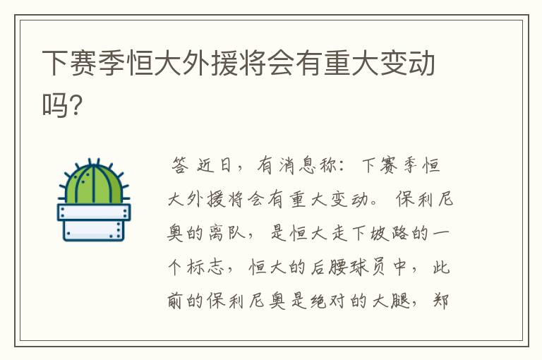 下赛季恒大外援将会有重大变动吗?