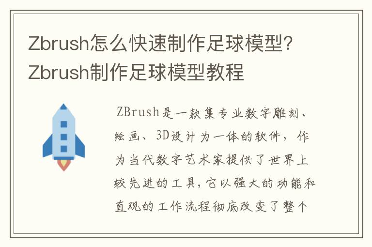 Zbrush怎么快速制作足球模型?Zbrush制作足球模型教程