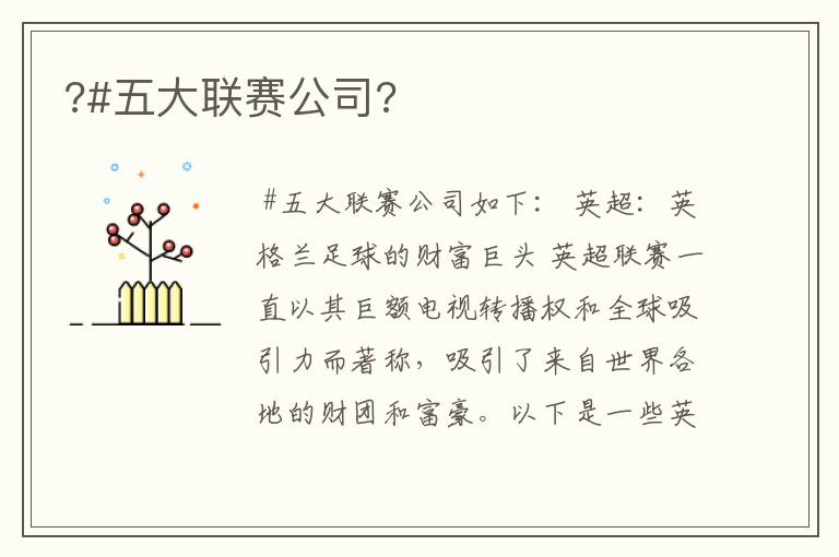 ?#五大联赛公司?