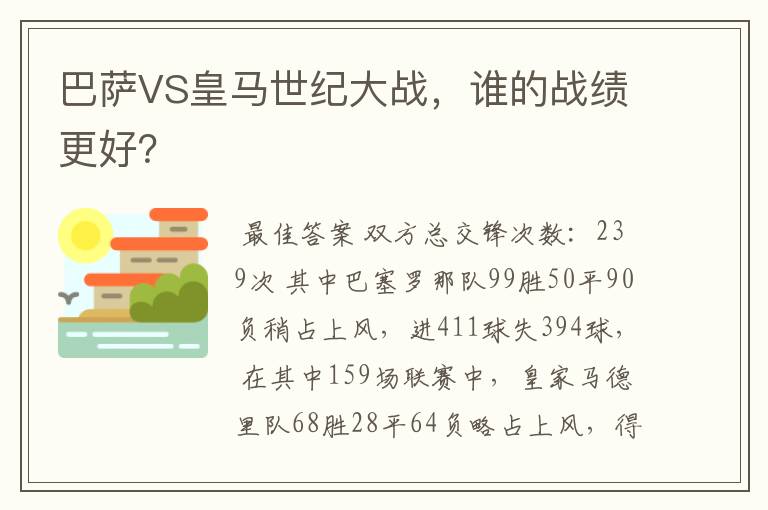 巴萨VS皇马世纪大战,谁的战绩更好?