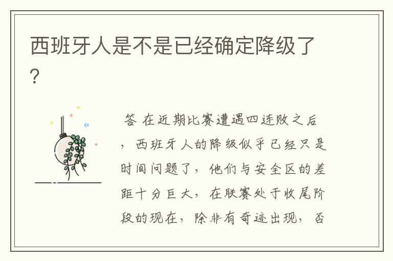 西班牙人是不是已经确定降级了?