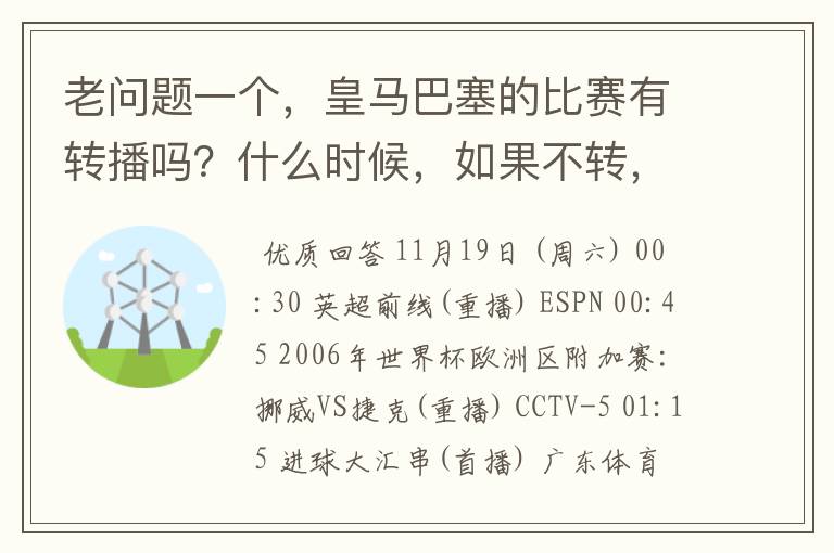 老问题一个,皇马巴塞的比赛有转播吗?什么时候,如果不转,为什么?哪里可以看!?