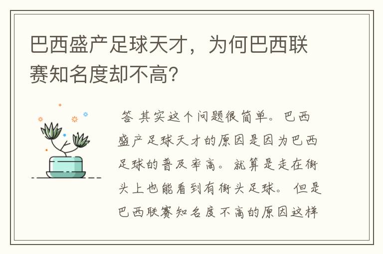 巴西盛产足球天才,为何巴西联赛知名度却不高?