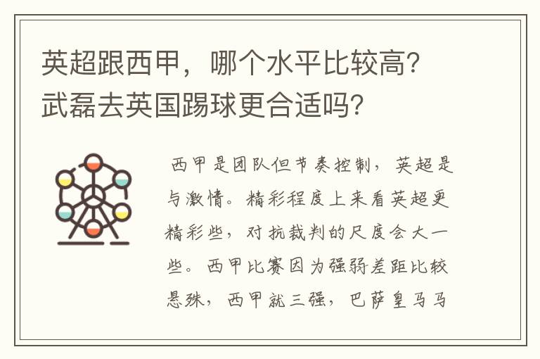 英超跟西甲,哪个水平比较高?武磊去英国踢球更合适吗?