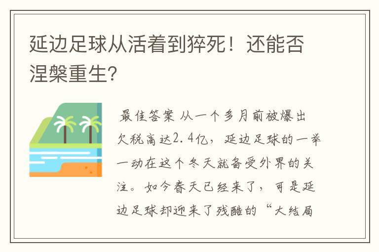 延边足球从活着到猝死!还能否涅槃重生?