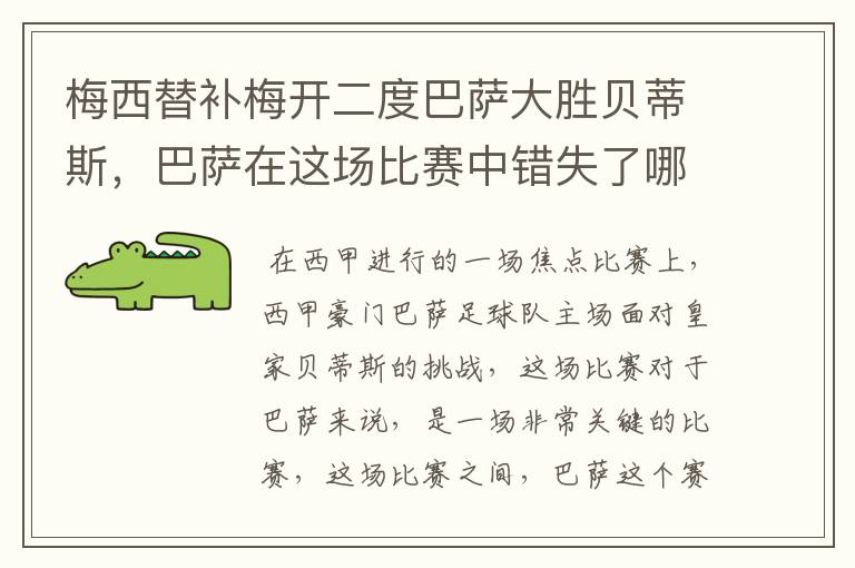 梅西替补梅开二度巴萨大胜贝蒂斯,巴萨在这场比赛中错失了哪些良机?