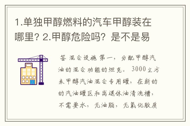 1.单独甲醇燃料的汽车甲醇装在哪里? 2.甲醇危险吗?是不是易燃? 3.需要特制的容器装吗?普通的容器能装吗
