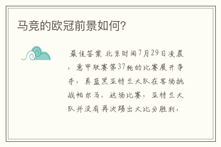 马竞的欧冠前景如何?