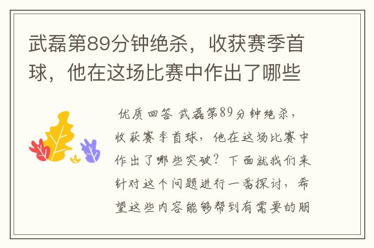 武磊第89分钟绝杀,收获赛季首球,他在这场比赛中作出了哪些突破?