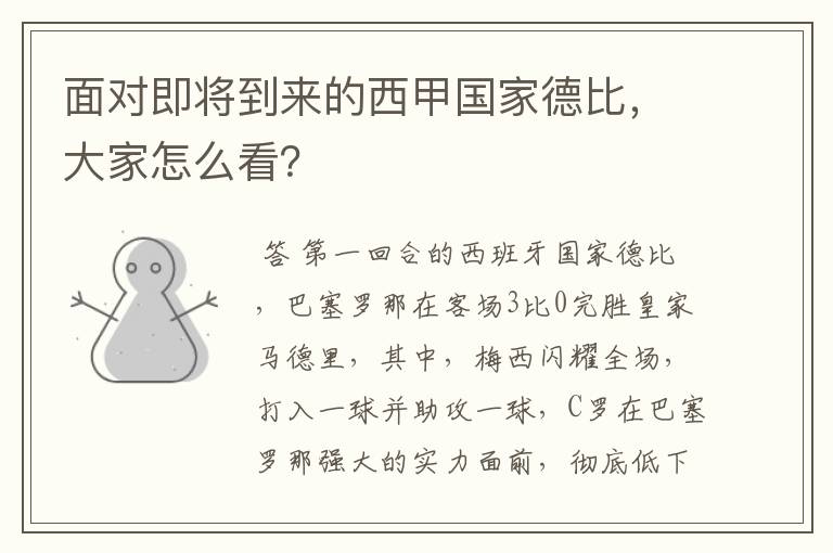 面对即将到来的西甲国家德比,大家怎么看?