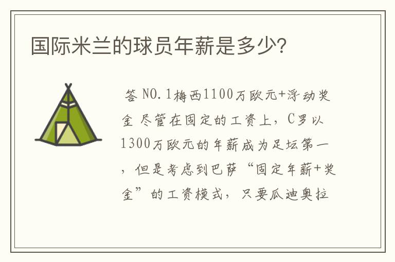 国际米兰的球员年薪是多少?