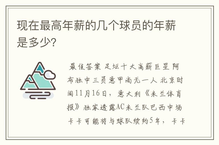 现在最高年薪的几个球员的年薪是多少?