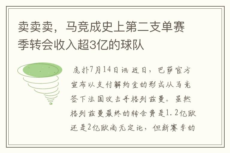 卖卖卖,马竞成史上第二支单赛季转会收入超3亿的球队