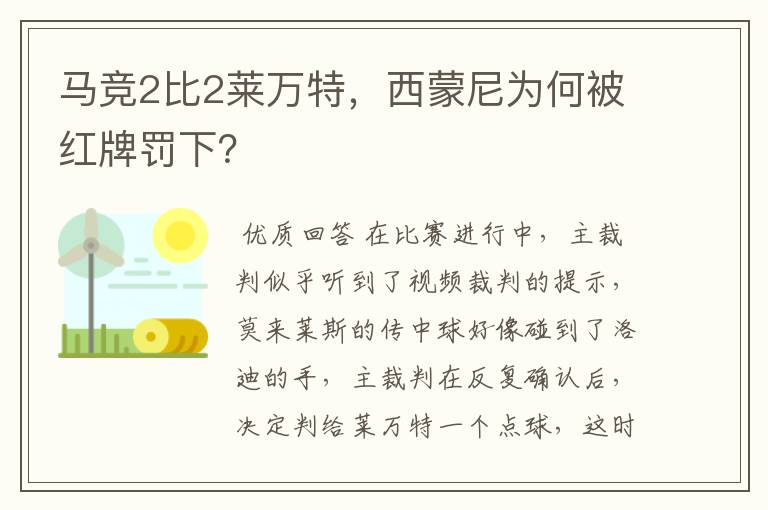 马竞2比2莱万特,西蒙尼为何被红牌罚下?