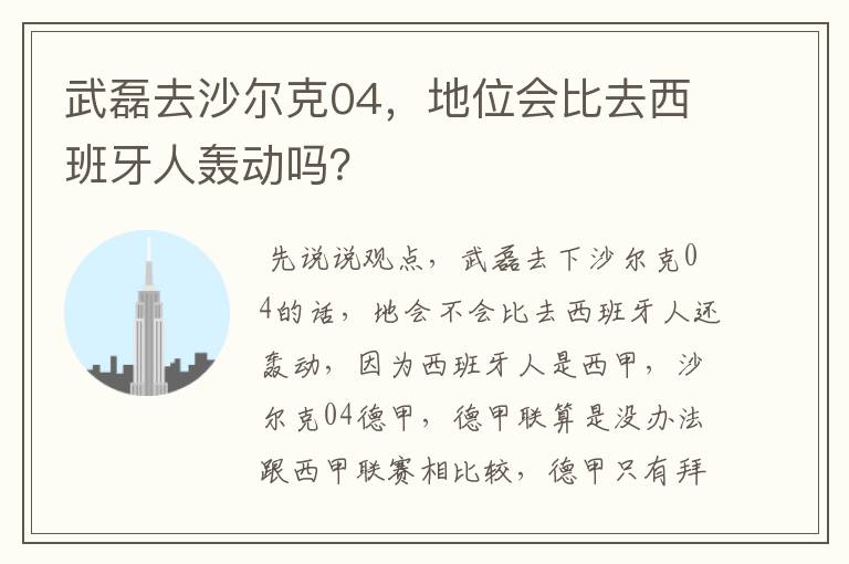 武磊去沙尔克04,地位会比去西班牙人轰动吗?