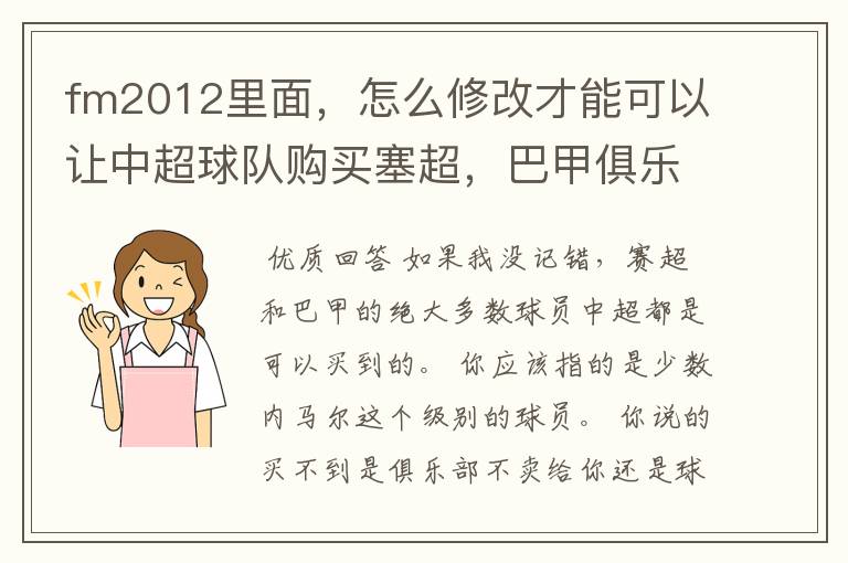 fm2012里面,怎么修改才能可以让中超球队购买塞超,巴甲俱乐部的球员?