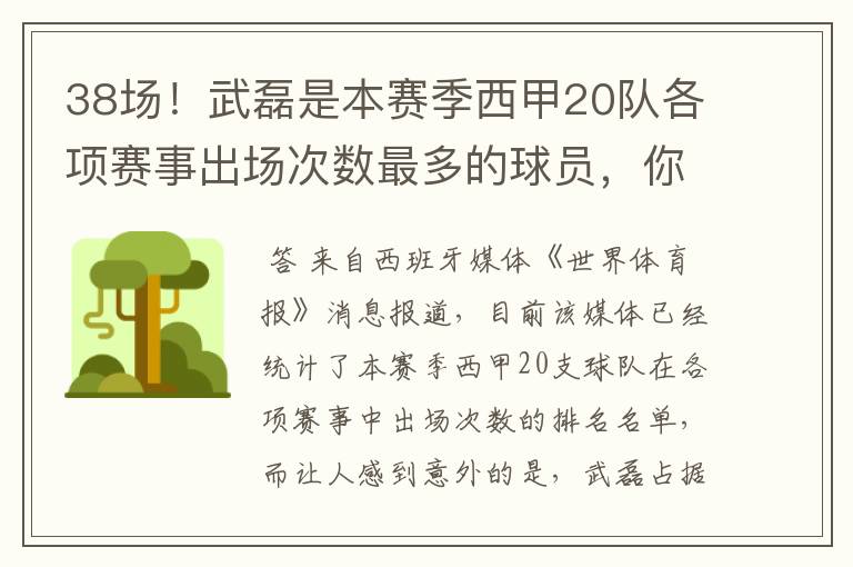 38场!武磊是本赛季西甲20队各项赛事出场次数最多的球员,你怎么看?