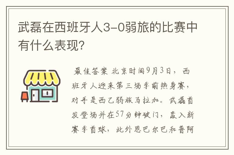 武磊在西班牙人3-0弱旅的比赛中有什么表现?