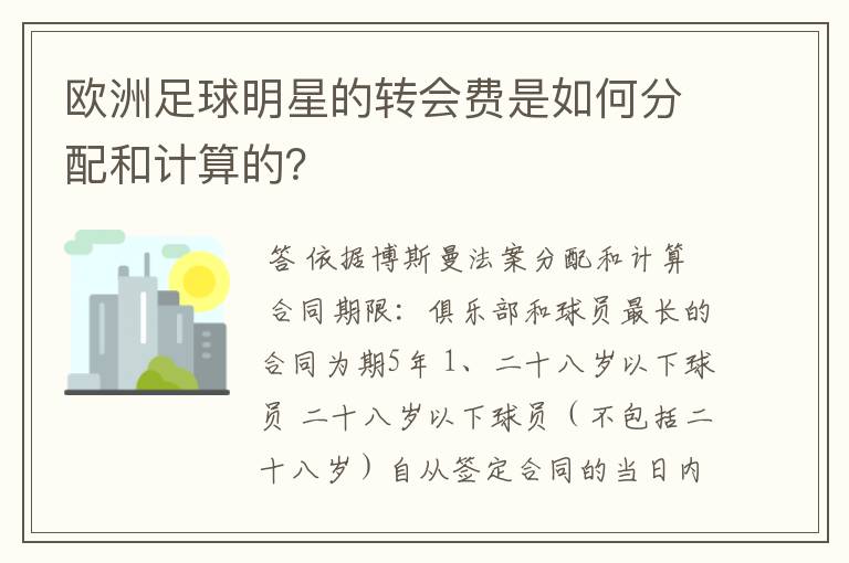 欧洲足球明星的转会费是如何分配和计算的?