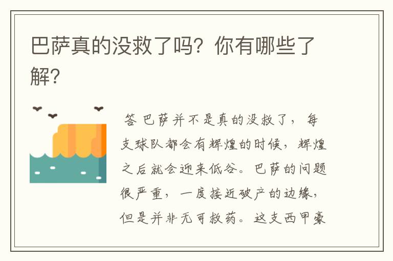 巴萨真的没救了吗?你有哪些了解?