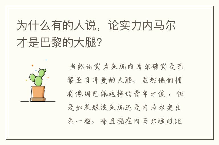 为什么有的人说,论实力内马尔才是巴黎的大腿?
