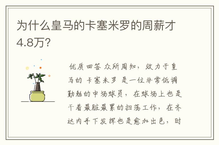 为什么皇马的卡塞米罗的周薪才4.8万?
