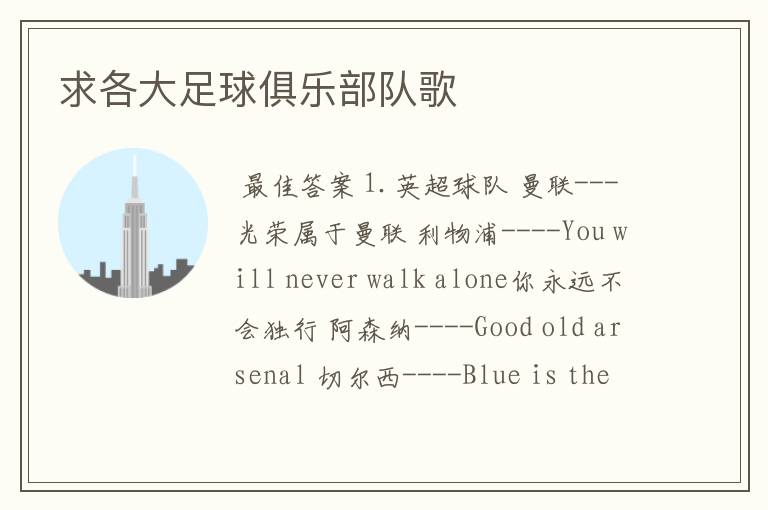 求各大足球俱乐部队歌