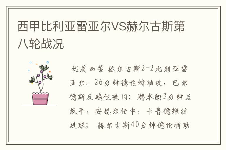 西甲比利亚雷亚尔VS赫尔古斯第八轮战况